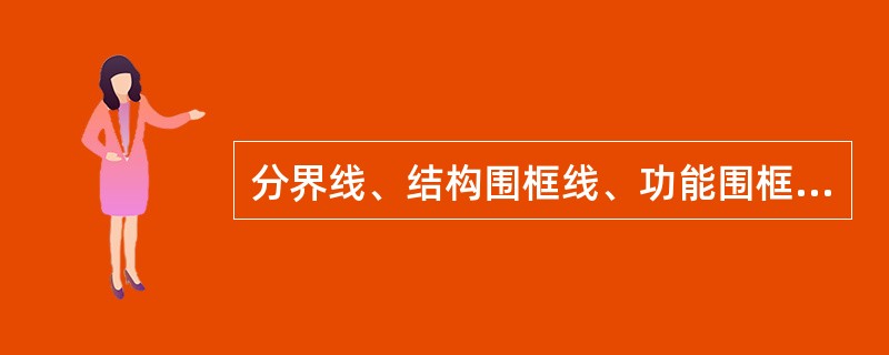 分界线、结构围框线、功能围框线、分组围框线一般用()表示。