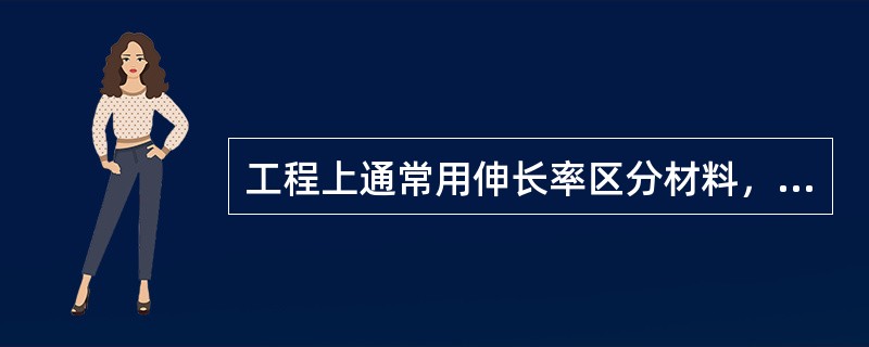 工程上通常用伸长率区分材料，以下关于脆性材料的划分，哪个是正确的？()。