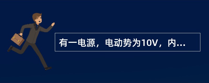 有一电源，电动势为10V，内阻为0.1Ω，外接一个4.9Ω的电阻，则电路的电流为()A。