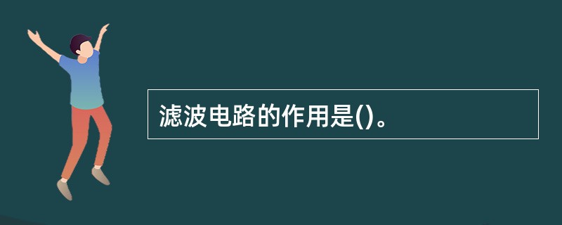 滤波电路的作用是()。