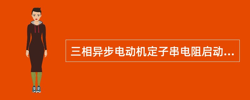 三相异步电动机定子串电阻启动的主要缺点是()。