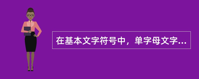 在基本文字符号中，单字母文字符号按拉丁字母顺序将各种电气设备、装置和元件划分为()大类。