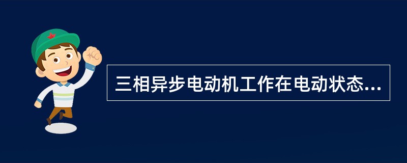 三相异步电动机工作在电动状态时，其转差率的范围是()。