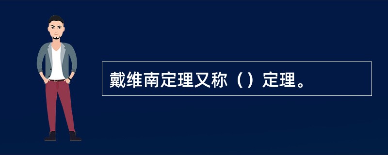 戴维南定理又称（）定理。