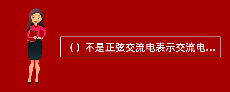 （）不是正弦交流电表示交流电变化快慢的物理量。