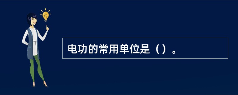 电功的常用单位是（）。