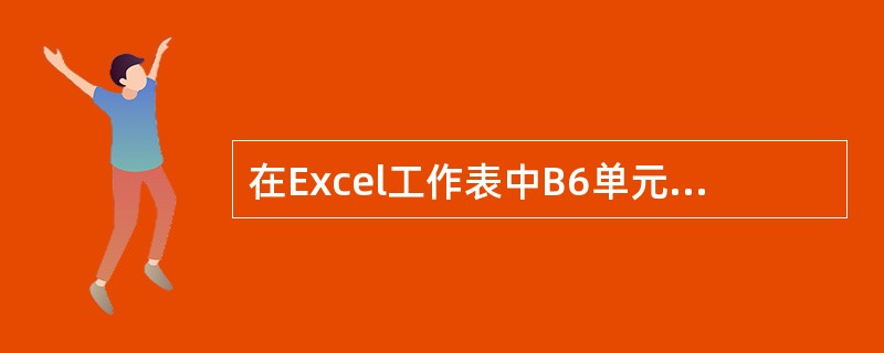 在Excel工作表中B6单元的内容为公式“=A5*#C#2”，若用命令将B6单元的内容复制到D8单元格中，则D8单元格的公式为（）。