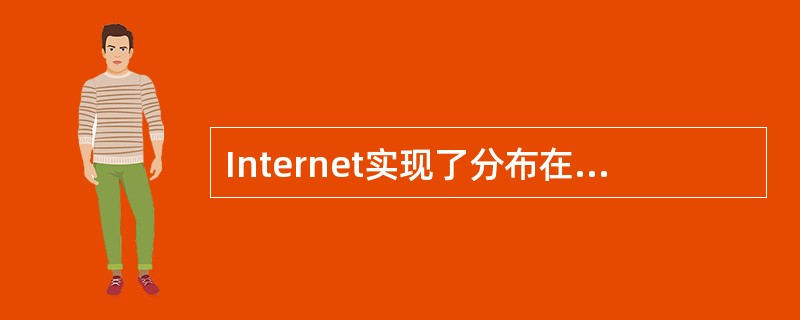 Internet实现了分布在世界各地的各类网络的互联，其最基础的核心的协议组是（）。