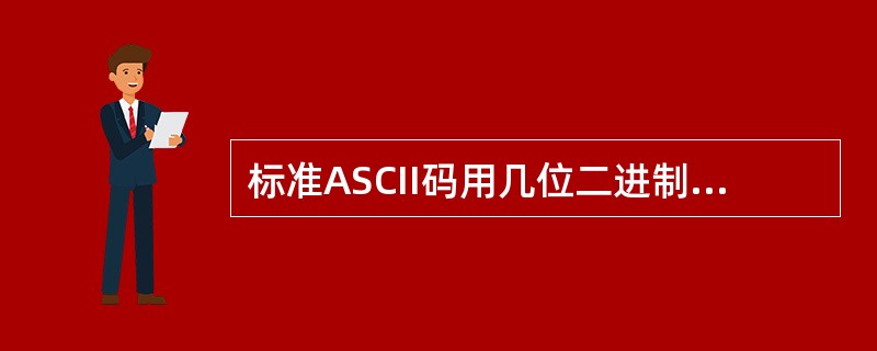 标准ASCII码用几位二进制表示一个字符（）。