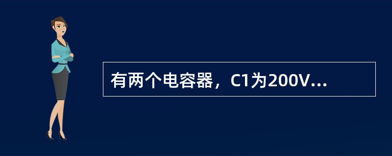 有两个电容器，C1为200V、20μF，C2为250V、2μF，串联后接入400V直流电路中，可能出现的情况是（）。