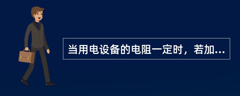 当用电设备的电阻一定时，若加在用电设备两端的电压是原来的2倍，则电功率就是原功率的4倍。（）