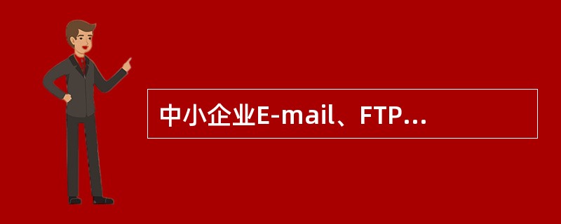 中小企业E-mail、FTP选用的服务器是（）。