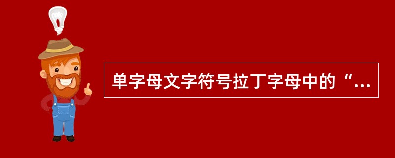 单字母文字符号拉丁字母中的“I”和“O”易同阿拉伯数字“1”和“0”相混淆，故未被采用；另外，字母“（）”也未被采用。