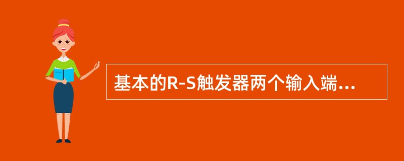 基本的R-S触发器两个输入端R=1、S=1，输出端Q=（）。