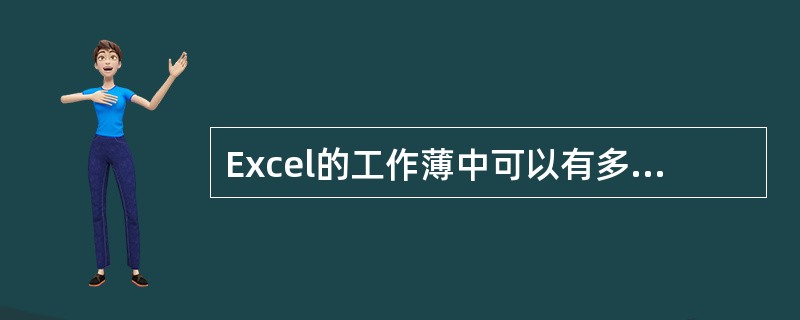 Excel的工作薄中可以有多个工作表，以下对工作表操作不正确的是（）。