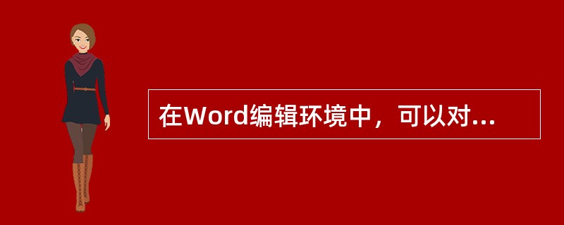 在Word编辑环境中，可以对文档进行分栏，最多可以将文档分成（）。