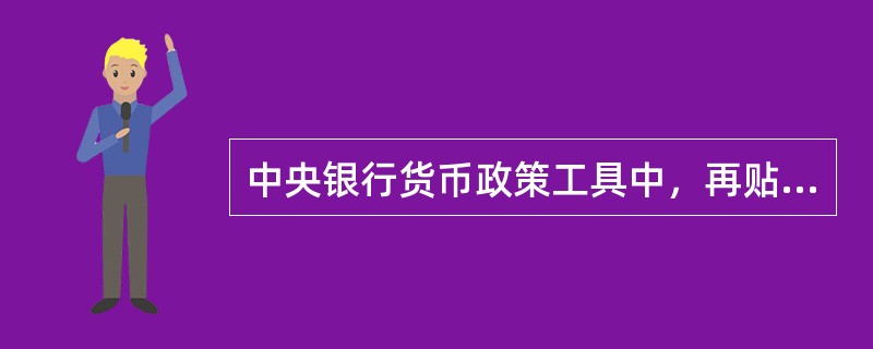 中央银行货币政策工具中，再贴现政策的优点不包括()。