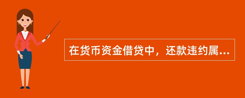 在货币资金借贷中，还款违约属于金融风险中的()。