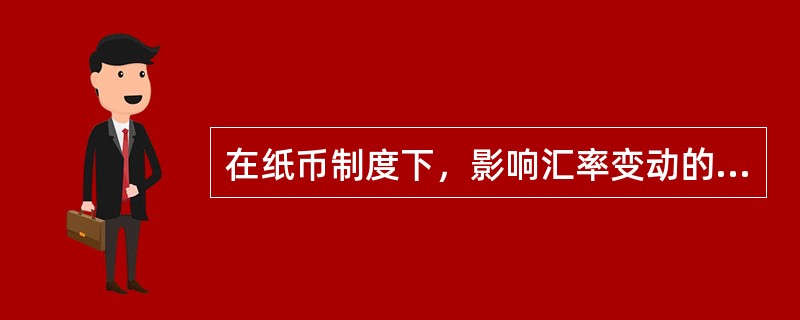 在纸币制度下，影响汇率变动的因素有()。