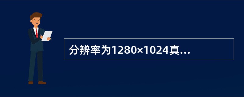 分辨率为1280×1024真彩色（16位）的17英寸显示器的显存容量至少应为（）MB。