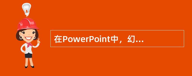 在PowerPoint中，幻灯片（）是一张特殊的幻灯片，包含已设定格式的占位符，这些占位符是为标题、主要文本和所有幻灯片中出现的背景项目而设置的。