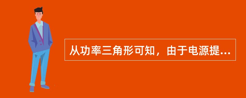 从功率三角形可知，由于电源提供的功率不能被感性负载完全吸收，所以电源功率存在利用问题。为了反映这种利用率，人们把有功功率与视在功率的比值称为功率因数。（）