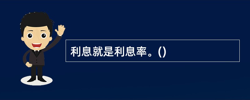利息就是利息率。()