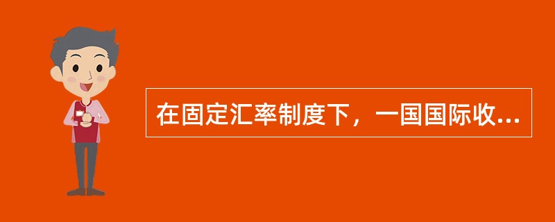 在固定汇率制度下，一国国际收支顺差过大会引起国内物价上涨。()