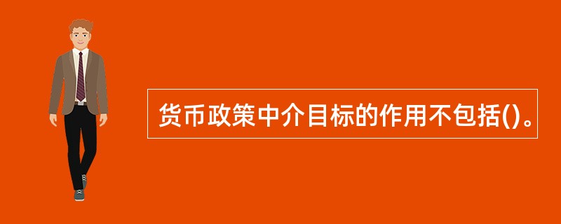 货币政策中介目标的作用不包括()。