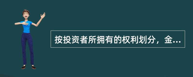 按投资者所拥有的权利划分，金融工具可分为()。