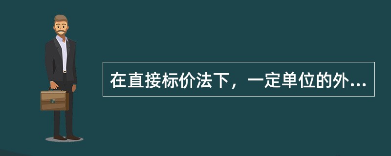 在直接标价法下，一定单位的外国货币折成的本国货币数额增加，则说明()。