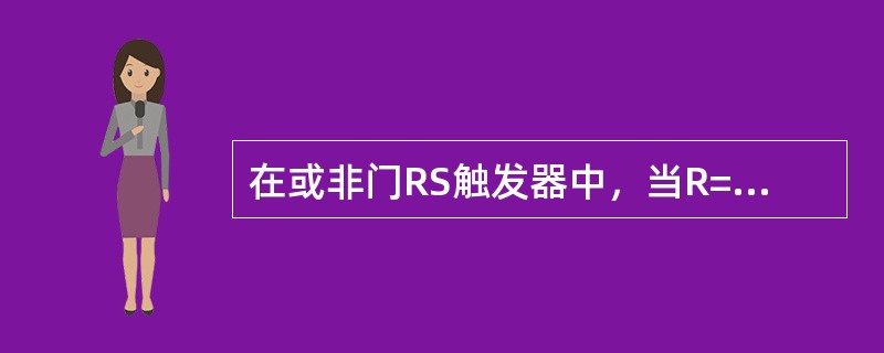 在或非门RS触发器中，当R=1，S=0时，触发器状态（）。