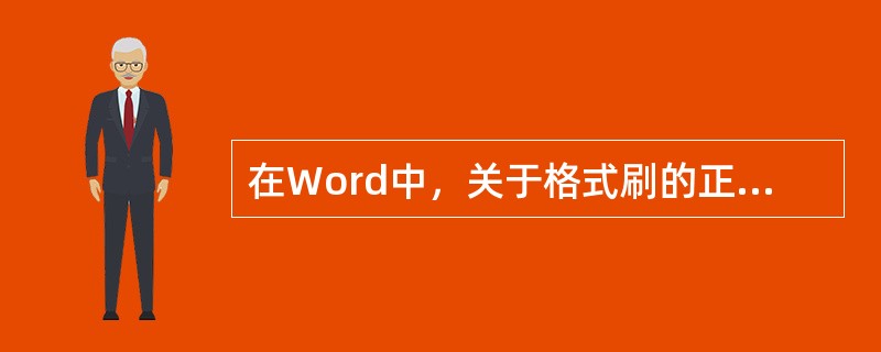 在Word中，关于格式刷的正确描述（）。