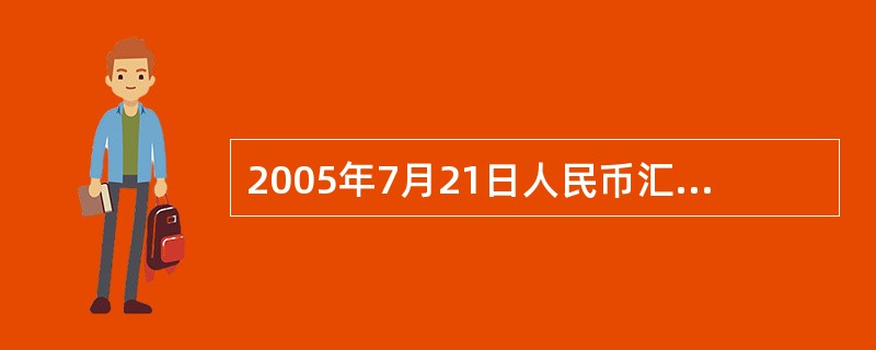 2005年7月21日人民币汇率形成机制改革启动，所实行的汇率形成机制是()。