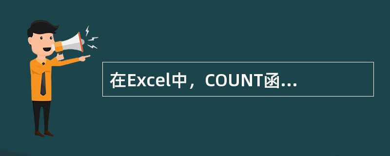 在Excel中，COUNT函数用于计算（）。
