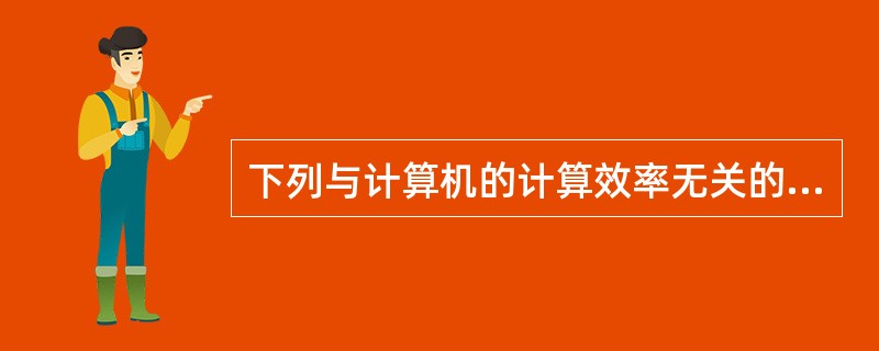 下列与计算机的计算效率无关的是()。