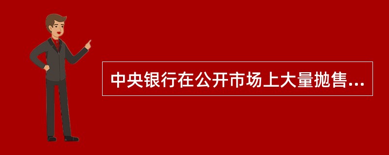 中央银行在公开市场上大量抛售有价证券，意味着货币政策()。