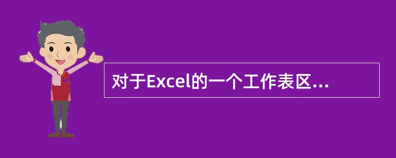 对于Excel的一个工作表区域A3：C5中，所包含的单元格个数为()。