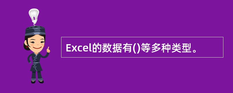 Excel的数据有()等多种类型。