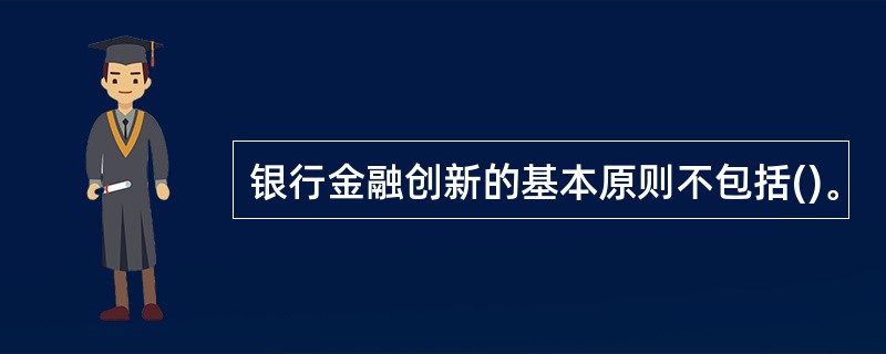 银行金融创新的基本原则不包括()。