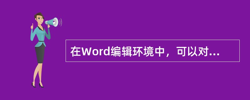 在Word编辑环境中，可以对文档进行分栏，最多可以将文档分成()。