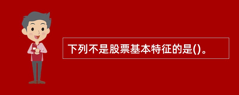 下列不是股票基本特征的是()。