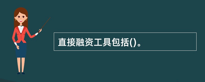 直接融资工具包括()。