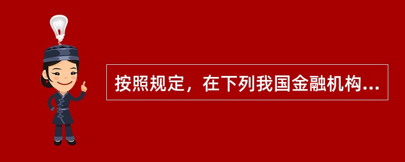 按照规定，在下列我国金融机构中，()不受银保监会监管。