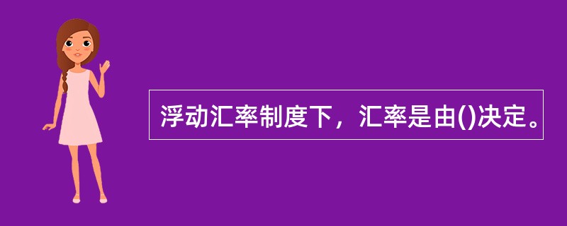 浮动汇率制度下，汇率是由()决定。