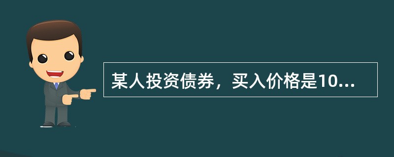 某人投资债券，买入价格是1000元，卖出价格是1200元，持有期间获得利息收入100元，该投资者投资该债券的持有期收益率是()。