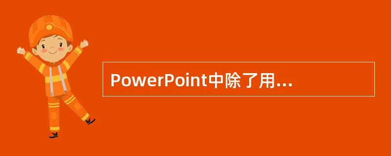 PowerPoint中除了用内容提示向导来创建新的幻灯片，就没有其它的方法了。()
