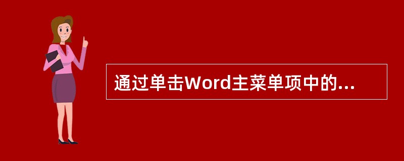 通过单击Word主菜单项中的“插入”菜单项，可以插入()。