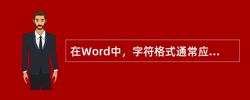 在Word中，字符格式通常应用于()。