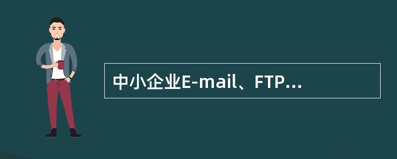 中小企业E-mail、FTP选用的服务器是()。